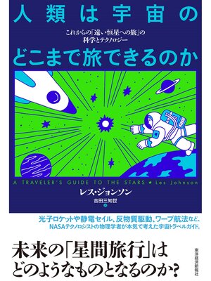 cover image of 人類は宇宙のどこまで旅できるのか―これからの「遠い恒星への旅」の科学とテクノロジー